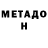 Метадон белоснежный B.Esberg